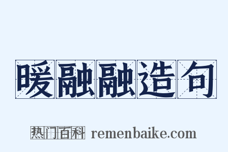 暖融融造句是什么意思的图片